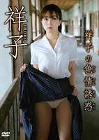 祥子の色情誘惑 祥子