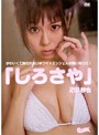 .しろさや 疋田紗也.
