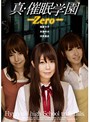 .真・催眠学園-Zero-.