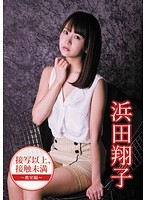 【VR】接写以上、接触未満 浜田翔子～教室編～