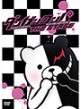 .ダンガンロンパ THE STAGE～希望の学園と絶望の高校生～.
