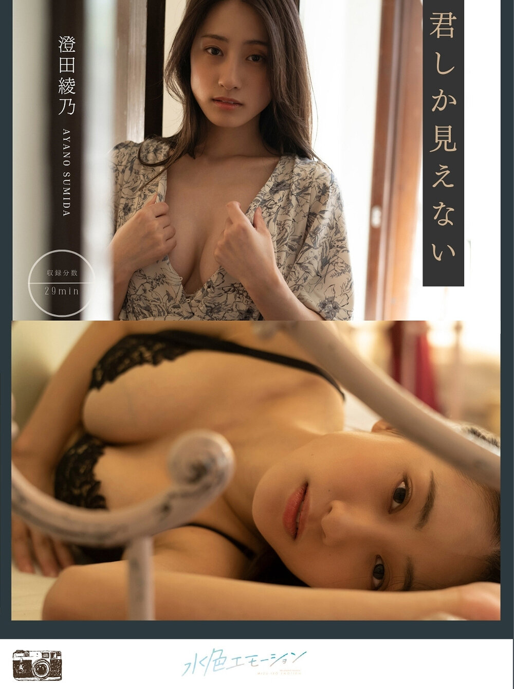 君しか見えない 澄田綾乃
