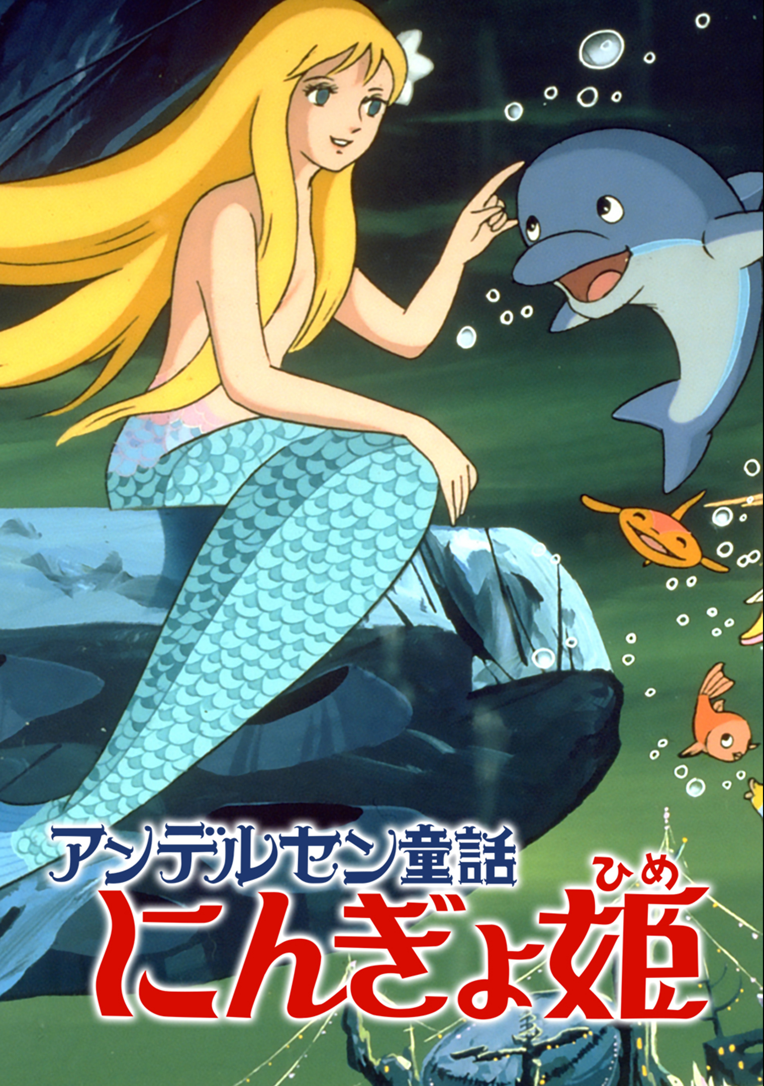 サンゴ礁伝説 青い海のエルフィセル