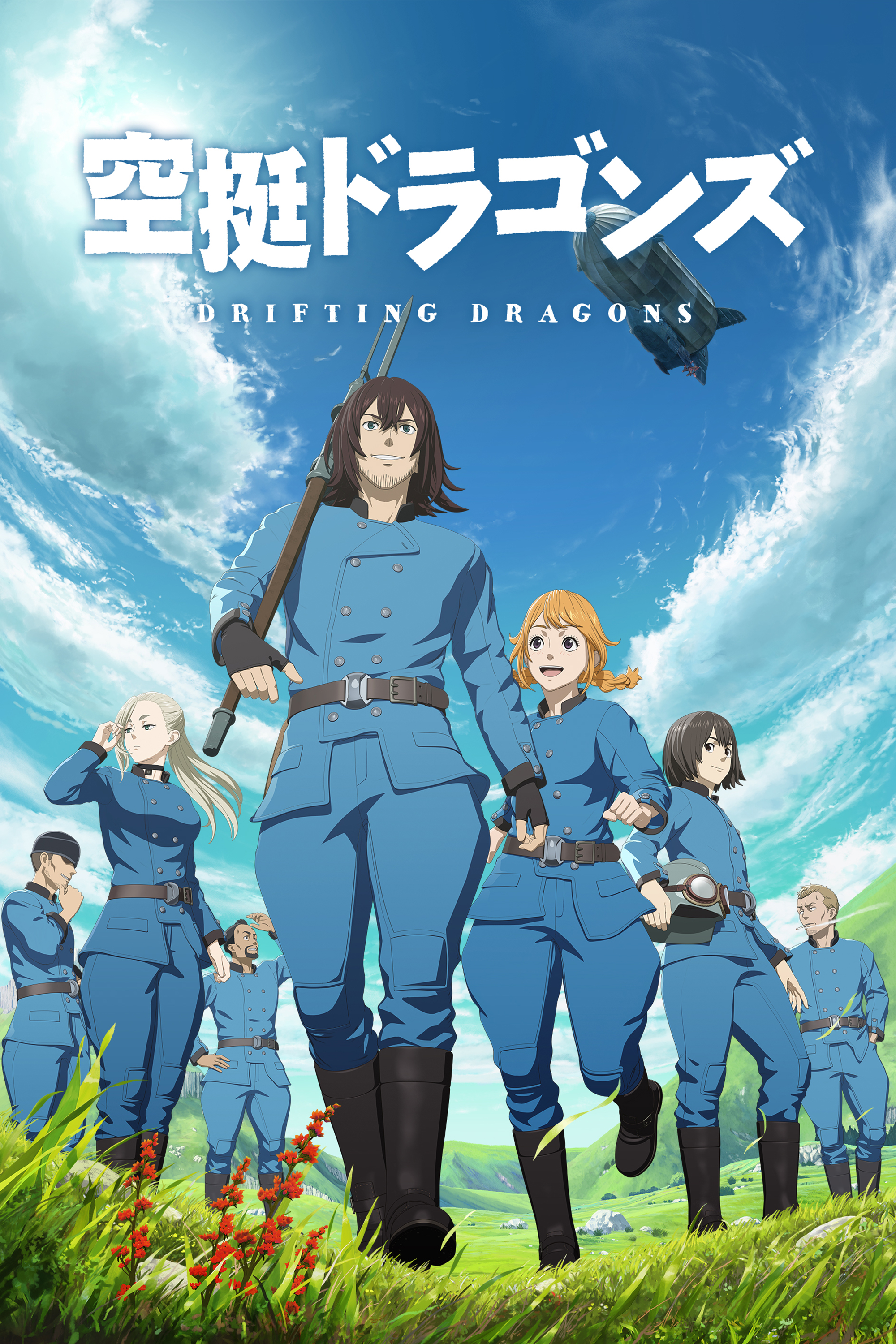 空挺ドラゴンズ