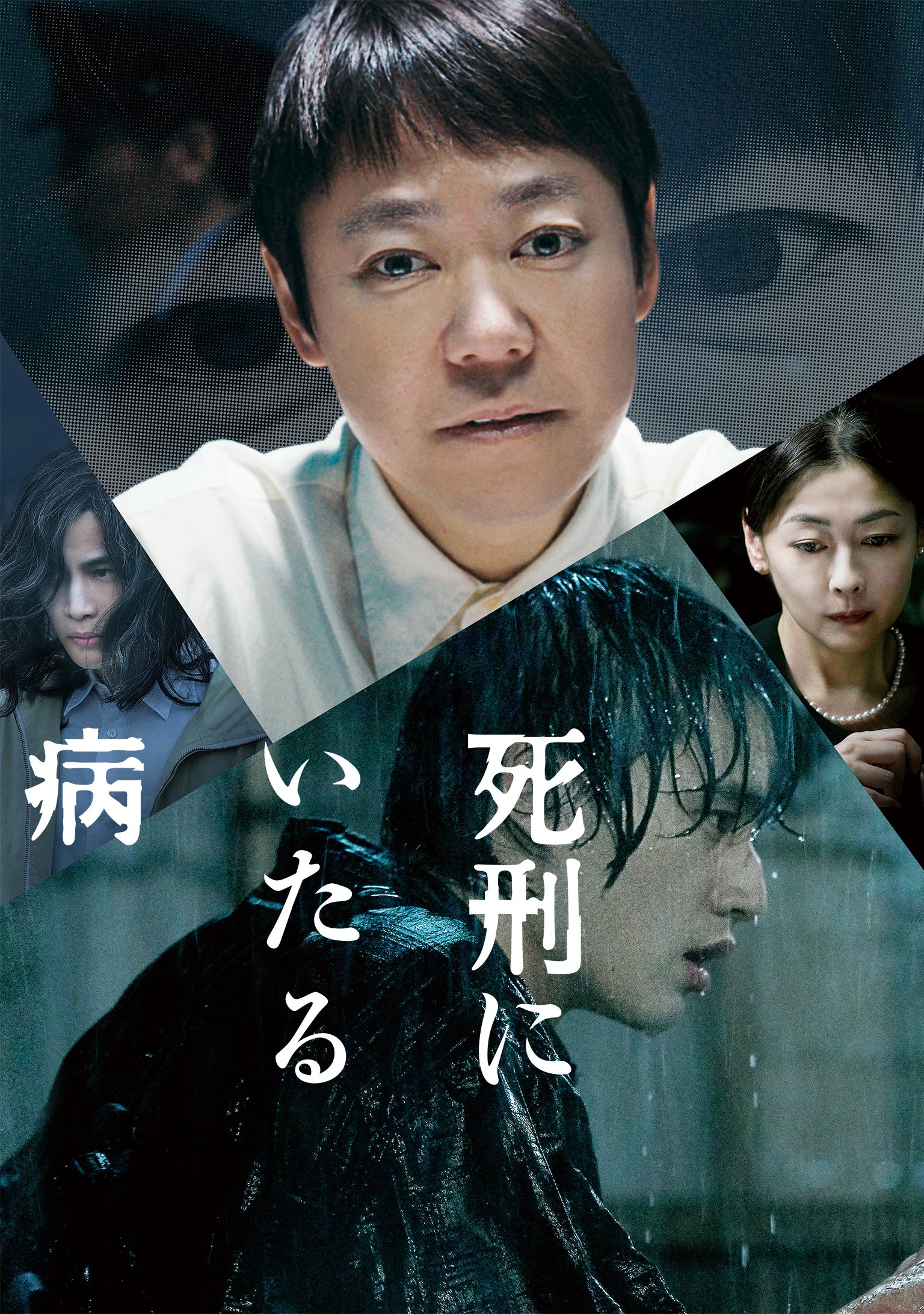 死刑にいたる病