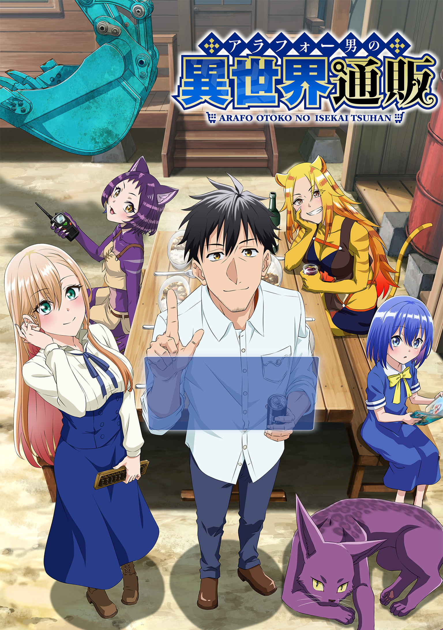 アラフォー男の異世界通販