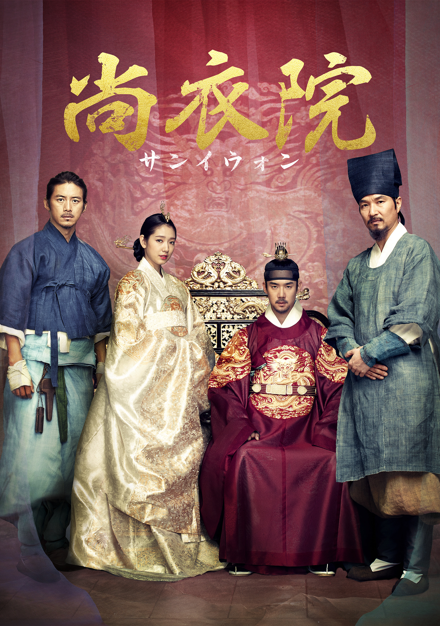 尚衣院 ‐サンイウォン‐