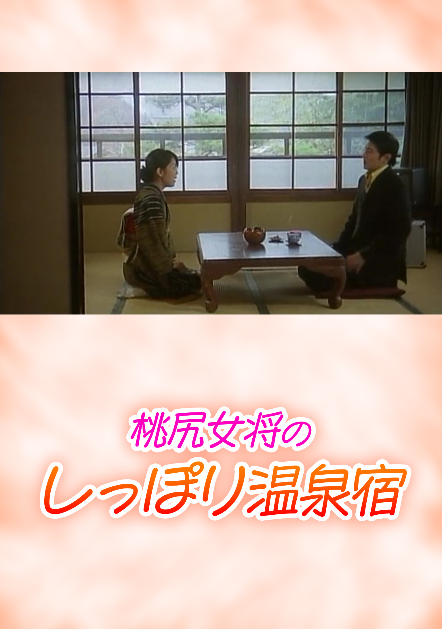 桃尻女将のしっぽり温泉宿