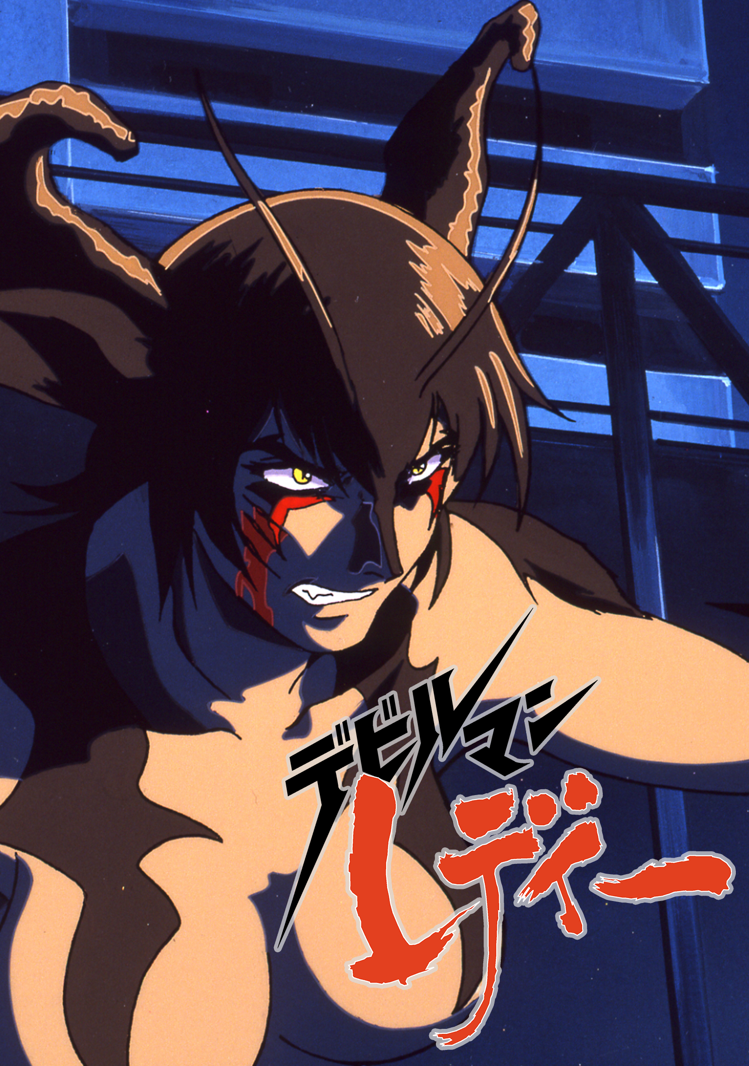 デビルマンレディー